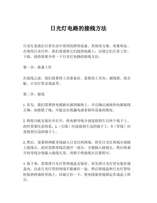日光灯电路的接线方法
