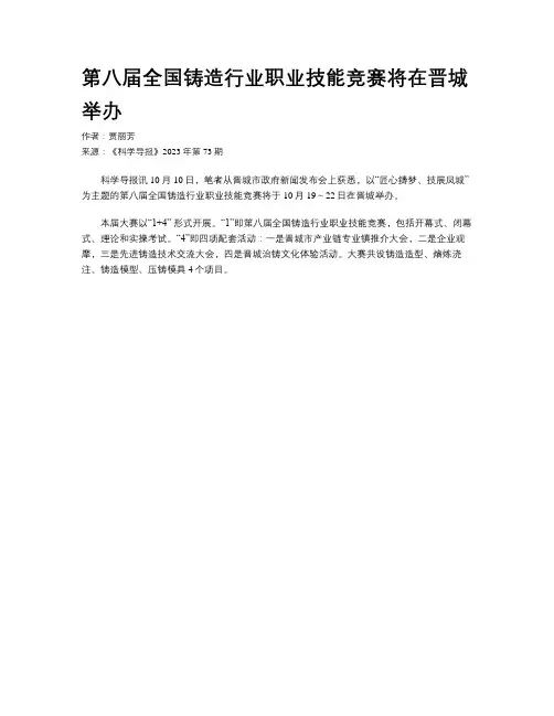 第八届全国铸造行业职业技能竞赛将在晋城举办