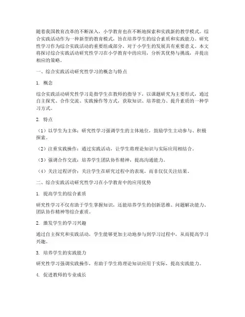 综合实践活动研究性学习小学