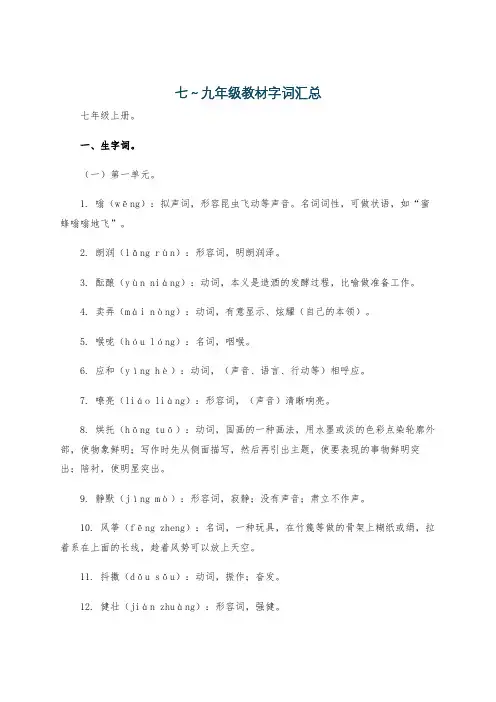 七～九年级教材字词汇总