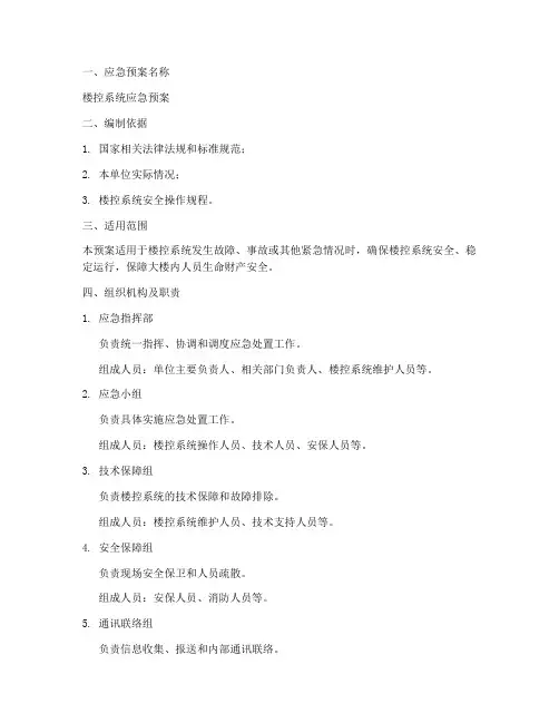 楼控系统应急预案模板范本