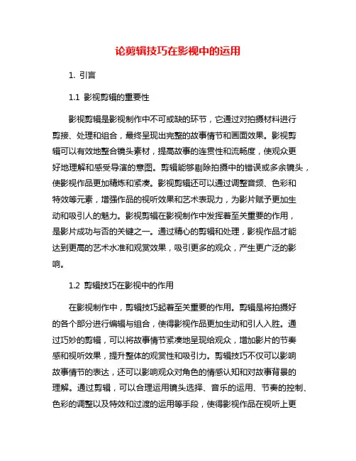 论剪辑技巧在影视中的运用