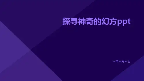 探寻神奇的幻方ppt