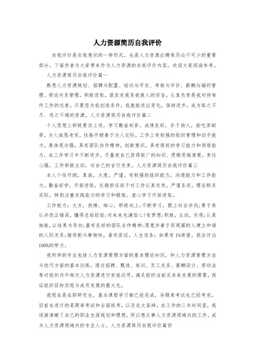 人力资源简历自我评价