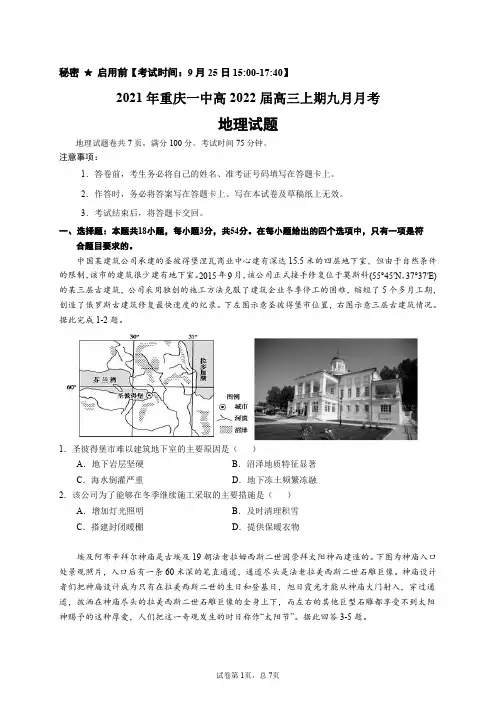重庆市第一中学校2022届高三上学期9月月考地理试题