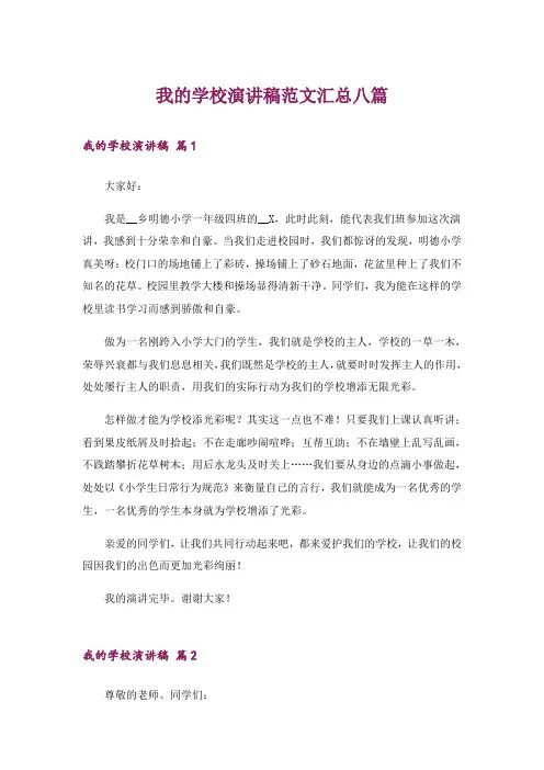 我的学校演讲稿范文汇总八篇