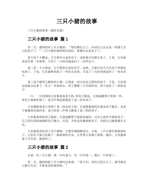 三只小猪的故事