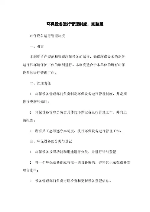 环保设备运行管理制度,完整版