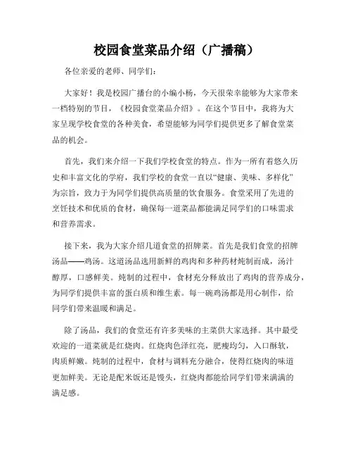 校园食堂菜品介绍(广播稿)