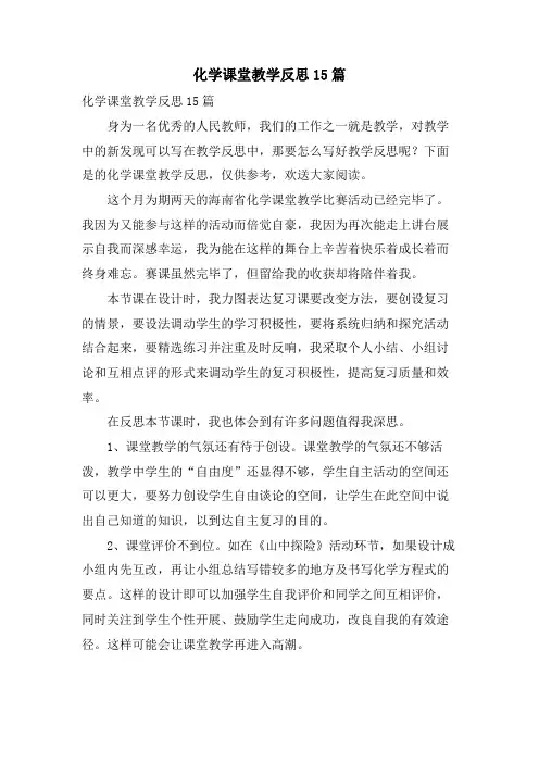 化学课堂教学反思15篇
