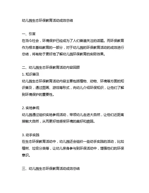 幼儿园生态环保教育活动成效总结
