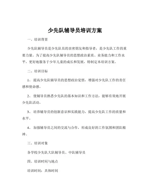 少先队辅导员培训方案