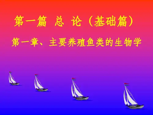 《养殖鱼类生物学》PPT课件