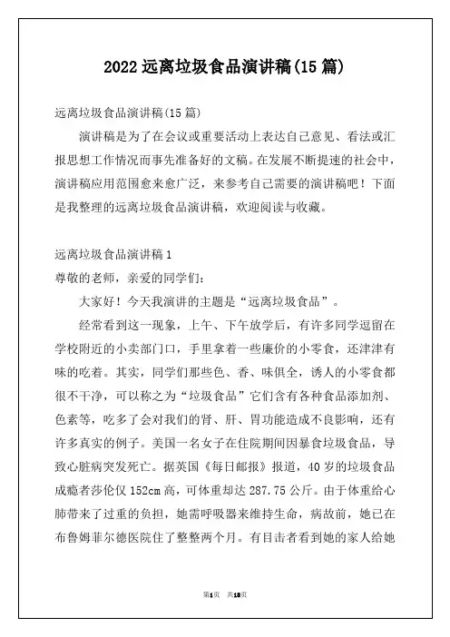 2022远离垃圾食品演讲稿(15篇)