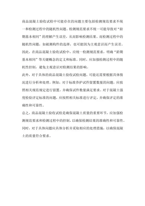 商品混凝土验收试检问题