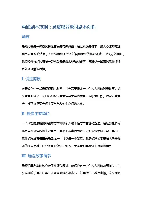 《电影剧本范例：悬疑犯罪题材剧本创作》