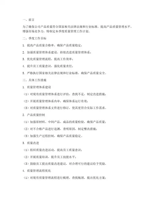 医药公司质量管理季度工作计划