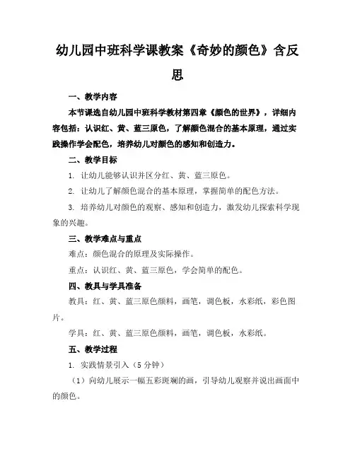 幼儿园中班科学课教案《奇妙的颜色》含反思
