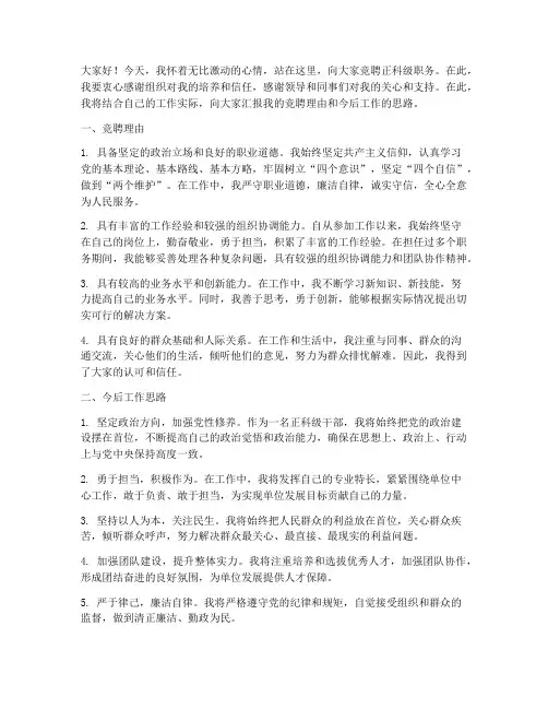 竞聘演讲稿正科