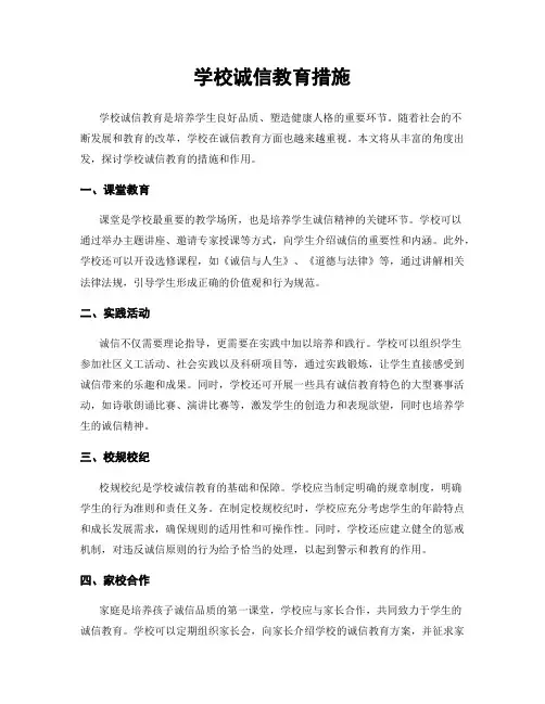 学校诚信教育措施