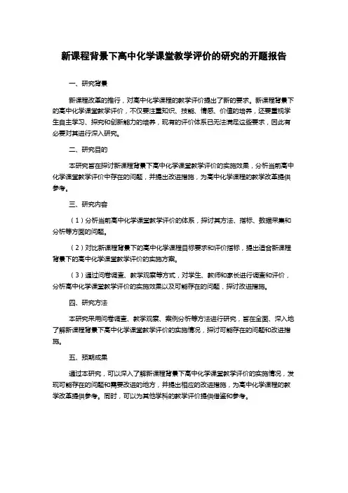 新课程背景下高中化学课堂教学评价的研究的开题报告