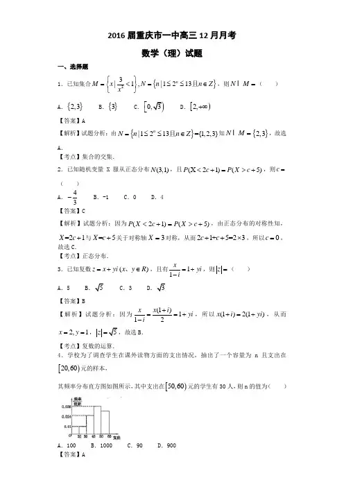 2016届重庆市一中高三12月月考数学(理)试题(解析版)