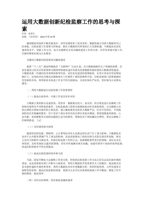 运用大数据创新纪检监察工作的思考与探索