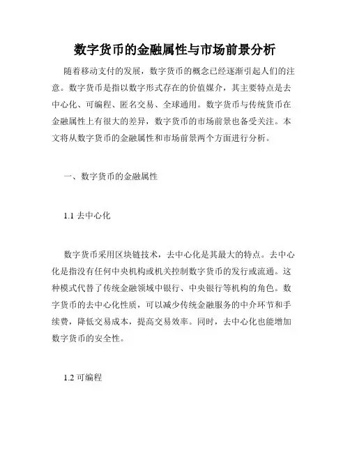数字货币的金融属性与市场前景分析