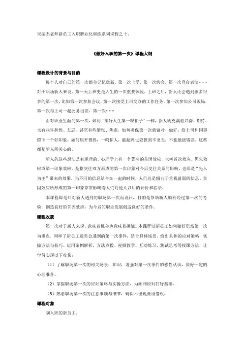 10宋振杰老师新员工培训系列课程之十入职新人的第一次