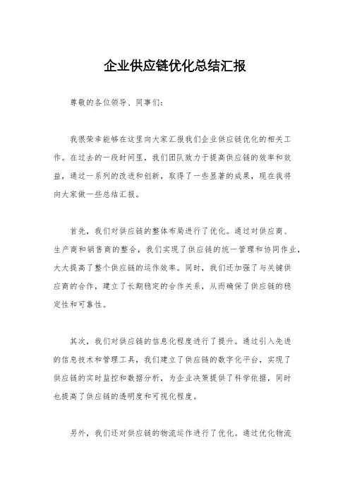 企业供应链优化总结汇报