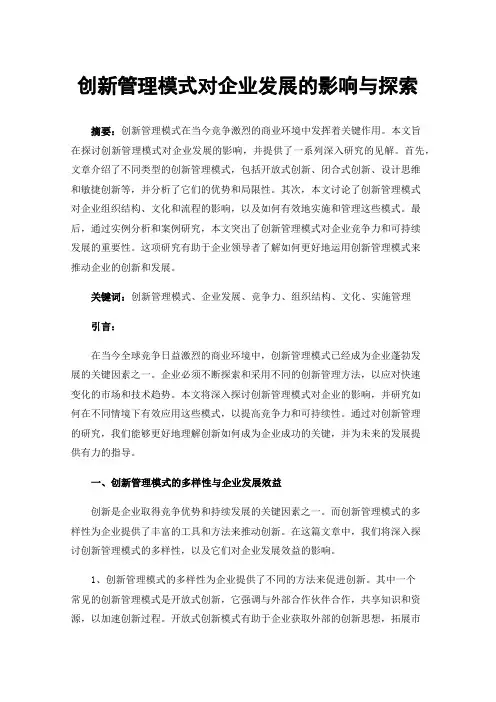 创新管理模式对企业发展的影响与探索