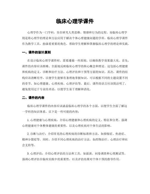 临床心理学课件