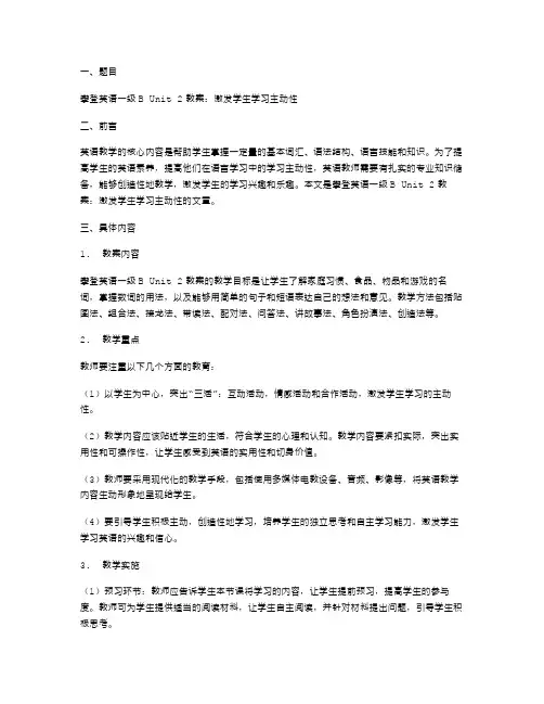 攀登英语一级BUnit2教案：激发学生学习主动性