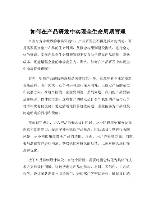如何在产品研发中实现全生命周期管理