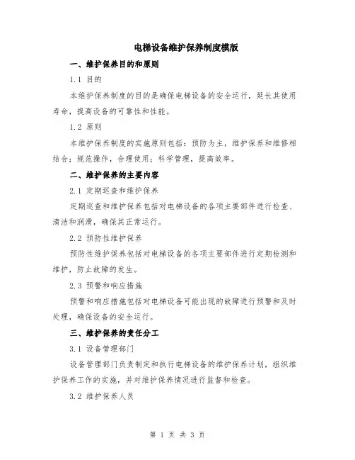 电梯设备维护保养制度模版