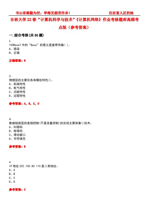 吉林大学22春“计算机科学与技术”《计算机网络》作业考核题库高频考点版(参考答案)试题号4