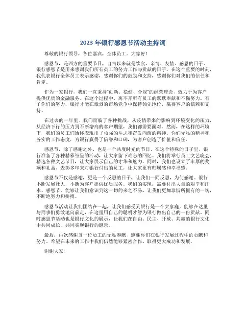 2023年银行感恩节活动主持词