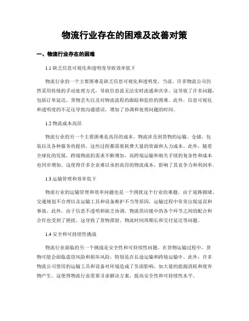 物流行业存在的困难及改善对策