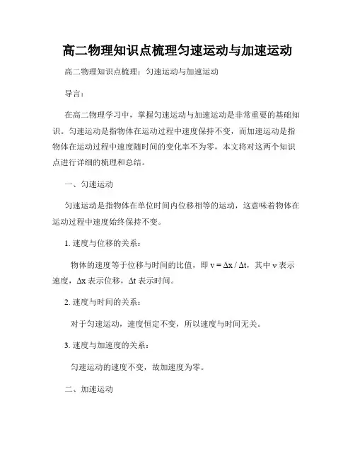 高二物理知识点梳理匀速运动与加速运动