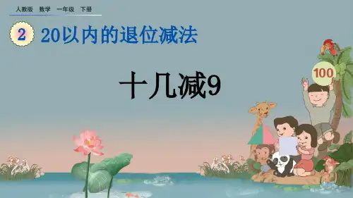 《十几减9》PPT课件【优质】