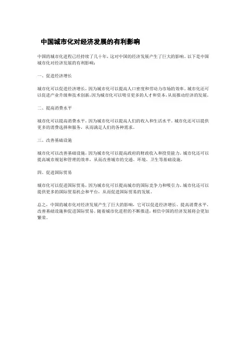 中国城市化对经济发展的有利影响