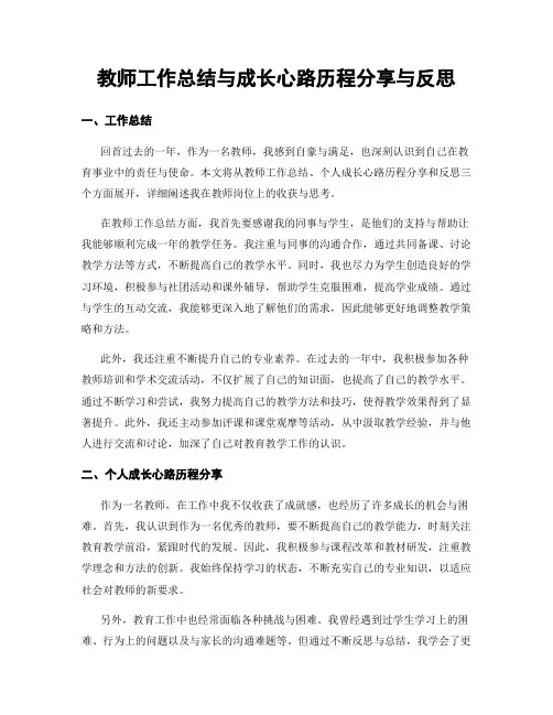 教师工作总结与成长心路历程分享与反思