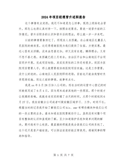 2024年项目经理晋升述职报告（2篇）