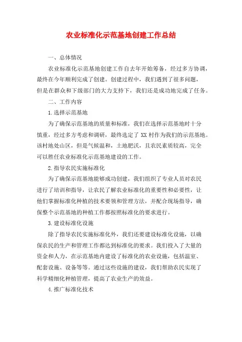 农业标准化示范基地创建工作总结