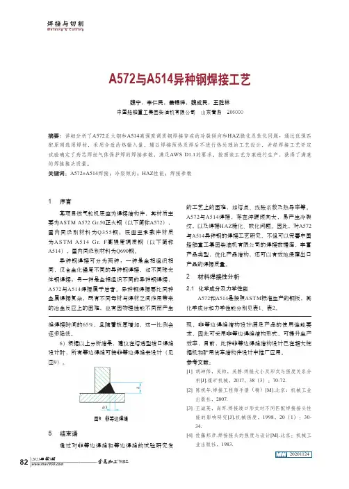 A572与A514异种钢焊接工艺