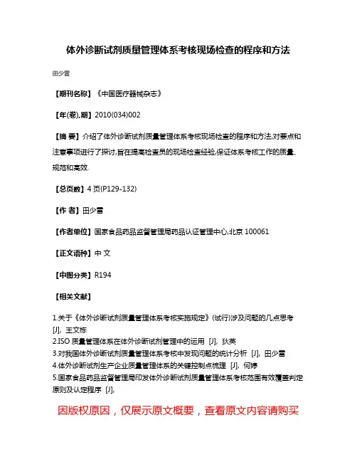体外诊断试剂质量管理体系考核现场检查的程序和方法