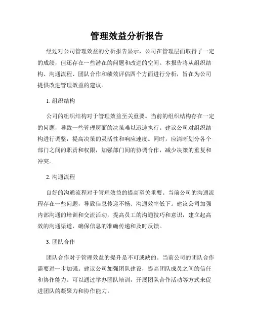 管理效益分析报告