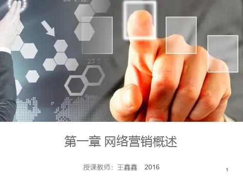 网络营销概述(PPT 44页)