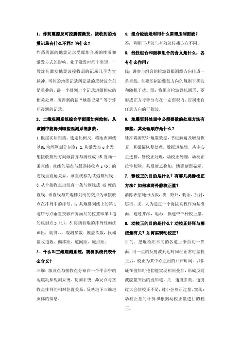 地震资料处理及解释思考题和详解