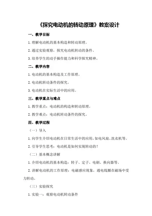 《探究电动机的转动原理》教案设计